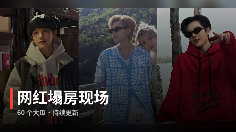网红塌房现场专题封面