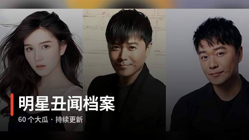 明星丑闻档案专题封面