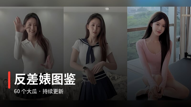 反差婊图鉴专题封面